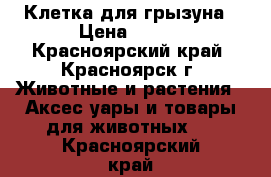 Клетка для грызуна › Цена ­ 850 - Красноярский край, Красноярск г. Животные и растения » Аксесcуары и товары для животных   . Красноярский край